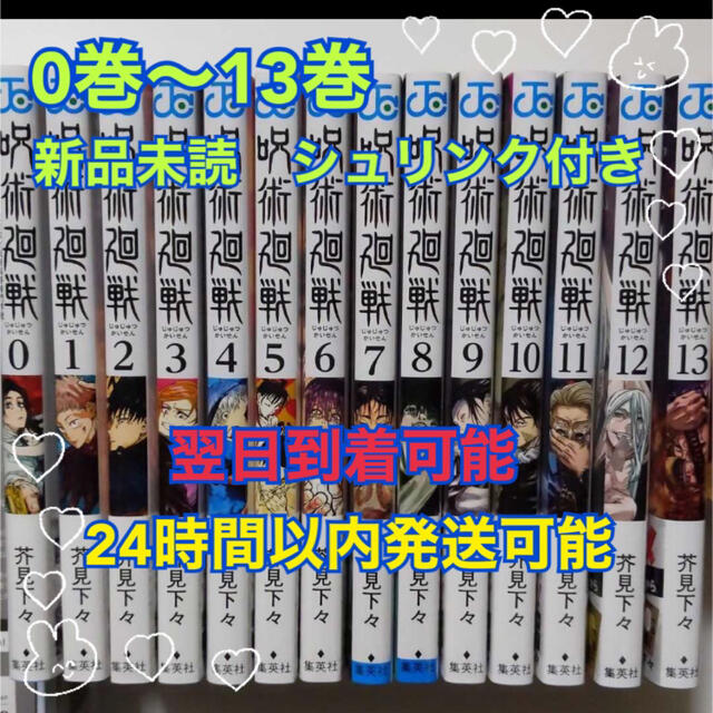 【新品】呪術廻戦 0～13巻  全巻 セット(シュリンク付き)