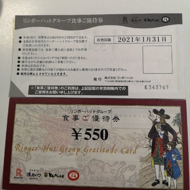 リンガーハット株主優待5500円分