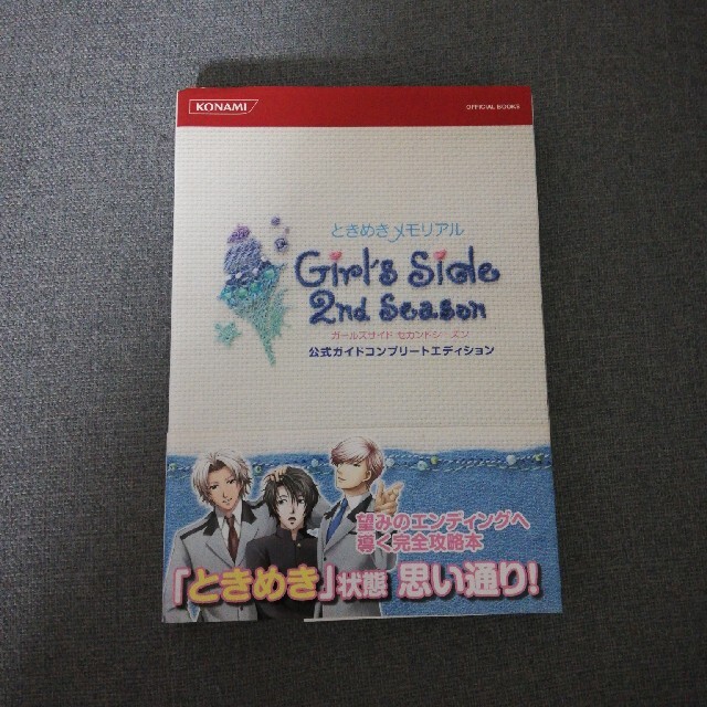 ときめきメモリアル Girl’s Side 2nd Season DS 攻略本付