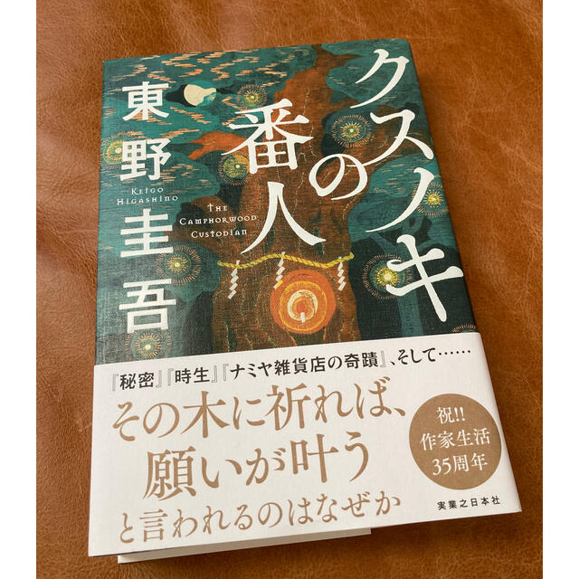 クスノキの番人 エンタメ/ホビーの本(文学/小説)の商品写真