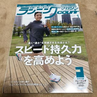 ランニングマガジン courir (クリール) 2021年 01月号(趣味/スポーツ)