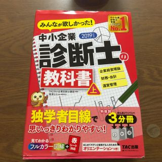 タックシュッパン(TAC出版)のみんなが欲しかった！中小企業診断士の教科書 上　２０１９年度版(ビジネス/経済)