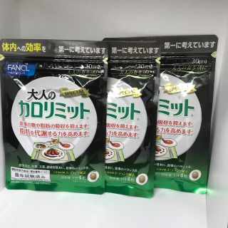 ファンケル(FANCL)の大人のカロリミット　30日分×３袋(ダイエット食品)