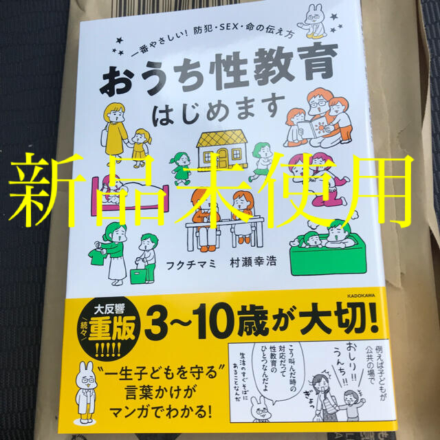 おうち性教育はじめます 一番やさしい！防犯・ＳＥＸ・命の伝え方 エンタメ/ホビーの本(人文/社会)の商品写真