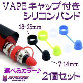 Vapeband ドリップチップキャップ付シリコンバンド ２個セット(タバコグッズ)