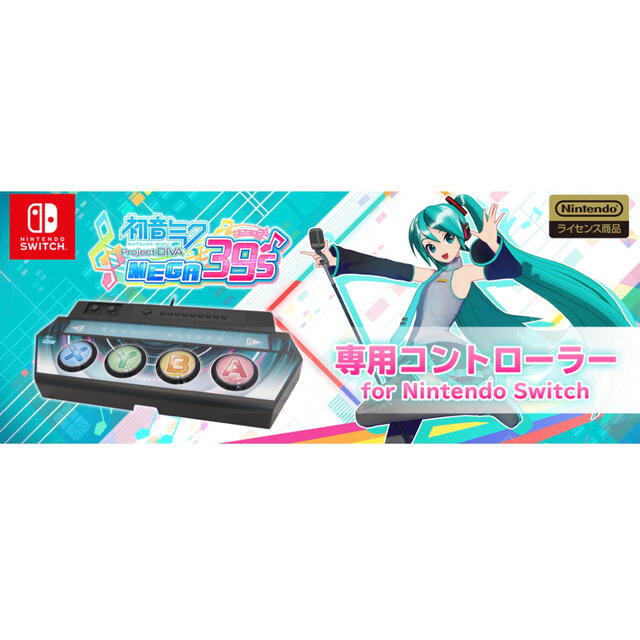 初音ミクProject DIVA MEGA39’s専用コントローラーswitch