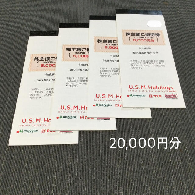 ユナイテッド スーパーマーケット 株主優待 20,000円分