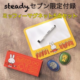 タカラジマシャ(宝島社)のsteady.1月号 ミッフィー マグネット 付録 新品 (付録のみの発送です)(その他)