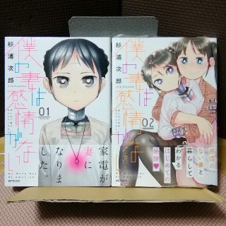 カドカワショテン(角川書店)の初版新品 僕の妻は感情がない 1巻 2巻(青年漫画)