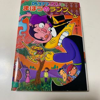 ☆お値下げ☆かいけつゾロリのまほうのランプ～ッ(絵本/児童書)