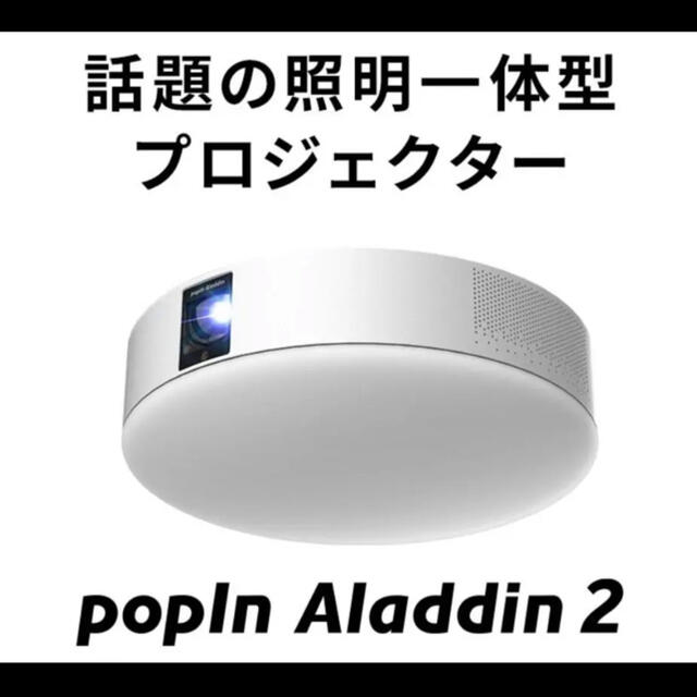 【新品未開封】popIn Aladdin 2 ポップインアラジン 2 スマホ/家電/カメラのテレビ/映像機器(プロジェクター)の商品写真