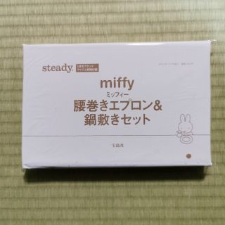 タカラジマシャ(宝島社)のsteady ｽﾃﾃﾞｨ 1月号付録 ミッフィーエプロン鍋敷き(その他)