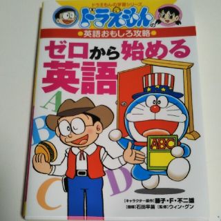 ゼロから始める英語 ドラえもんの英語おもしろ攻略　新品(絵本/児童書)