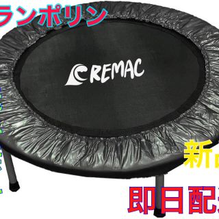 【REMAC】トランポリン 折り畳み式 大型102cm 耐荷重110kg 静音 (その他)