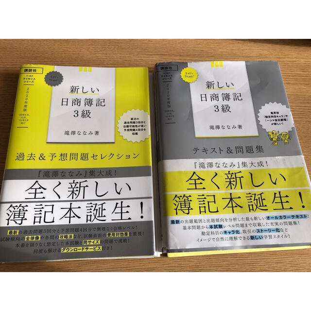 講談社(コウダンシャ)の簿記3級　新しい日商簿記3級　テキスト&過去問 エンタメ/ホビーの本(資格/検定)の商品写真