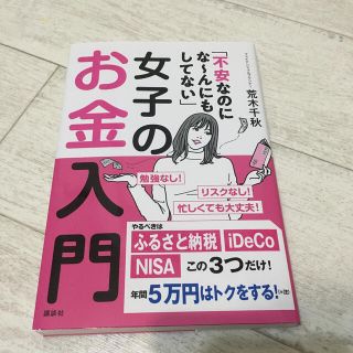 コウダンシャ(講談社)の不安なのにな～んにもしてない女子のお金入門　ふるさと納税 iDeCo NISA(住まい/暮らし/子育て)