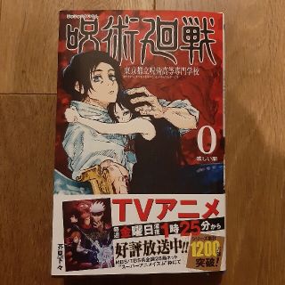 呪術廻戦 東京都立呪術高等専門学校 ０　0巻(少年漫画)