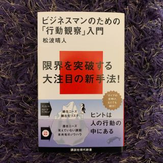 Kero⭐︎7様　「行動観察」入門& すぐに使える行動心理学(ビジネス/経済)