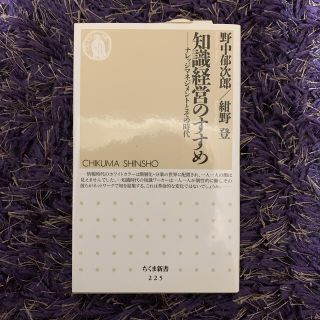 知識経営のすすめ ナレッジマネジメントとその時代(ビジネス/経済)