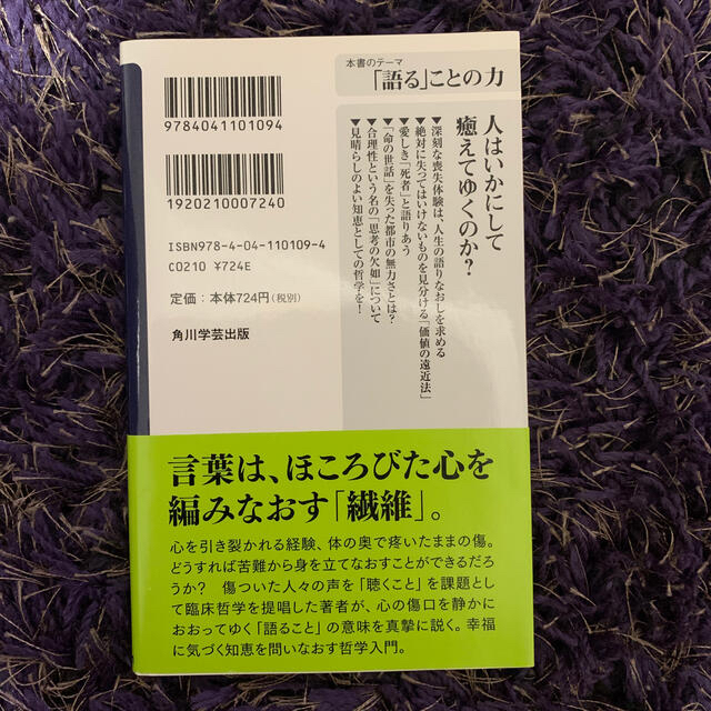 語りきれないこと 危機と傷みの哲学 エンタメ/ホビーの本(人文/社会)の商品写真