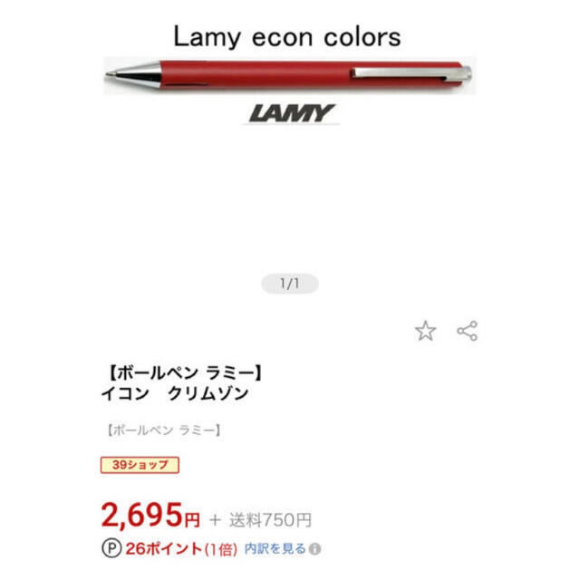 LAMY(ラミー)のぶるぶる様専用　LAMY ボールペン　Econ イコン インテリア/住まい/日用品の文房具(ペン/マーカー)の商品写真