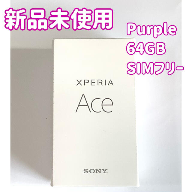 Xperia Ace Purple 64 GB SIMフリー