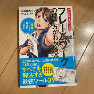 マンガで身につくフレームワークの使い方がわかる本 生産性が劇的に高まる最強の仕事(ビジネス/経済)