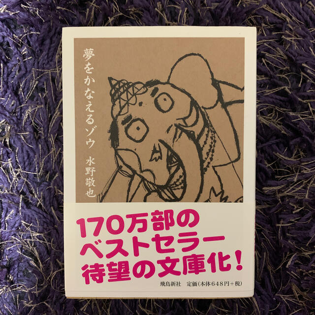 夢をかなえるゾウ 文庫版 エンタメ/ホビーの本(住まい/暮らし/子育て)の商品写真