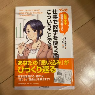 〈マンガ〉仕事で数字を使うって、こういうことです。 数学女子智香が教える(ビジネス/経済)