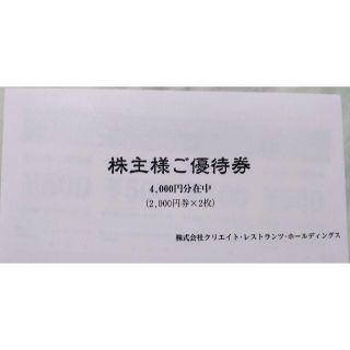 クリエイトレストランツ 株主優待券4000円(レストラン/食事券)