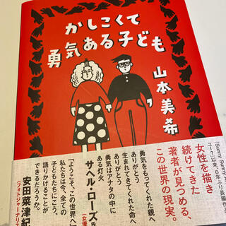 かしこくて勇気ある子ども(住まい/暮らし/子育て)