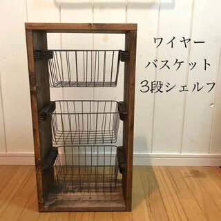 ワイヤーバスケット3段シェルフ【handmade】ウォルナット色(キッチン収納)
