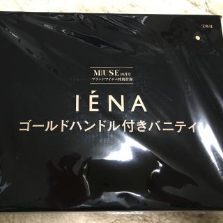 イエナ(IENA)のIENA ゴールドハンドル付きバニティ(ポーチ)