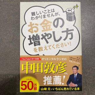 難しいことはわかりませんが、お金の増やし方を教えてください！(ビジネス/経済)