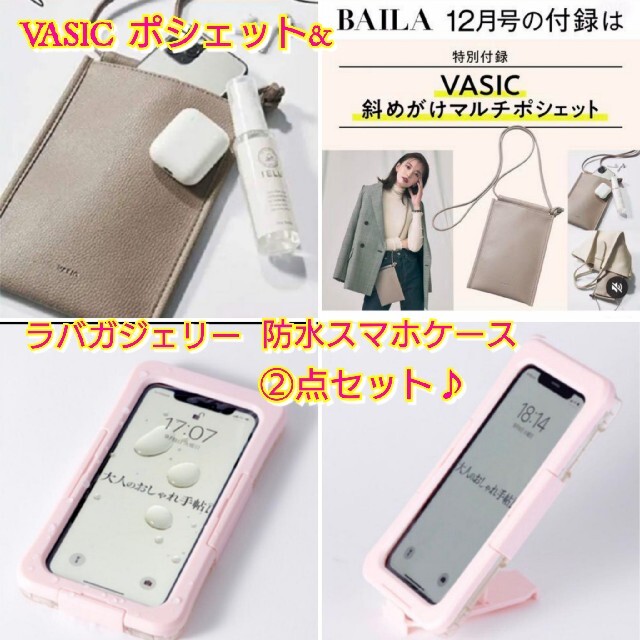 バイラ付録　VASIC マルチポシェット&ラバガジェリー　防水スマホケース レディースのファッション小物(ポーチ)の商品写真