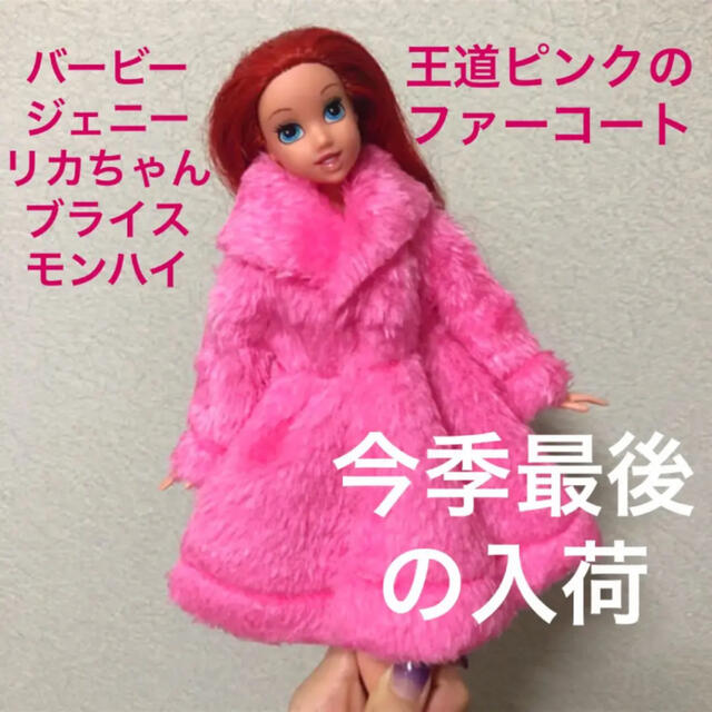 Barbie - バービー ピンクのコート ジェニー リカちゃん ブライス ドレス 洋服小物 靴の通販 by ♡Amazing dolls