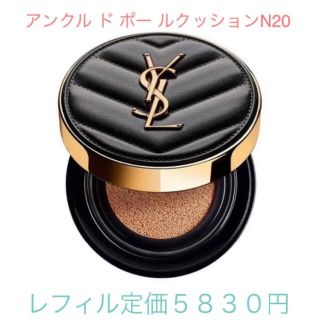 イヴサンローランボーテ(Yves Saint Laurent Beaute)の【新品・国内正規品】アンクル ド ポールクッションN20（レフィル）(ファンデーション)