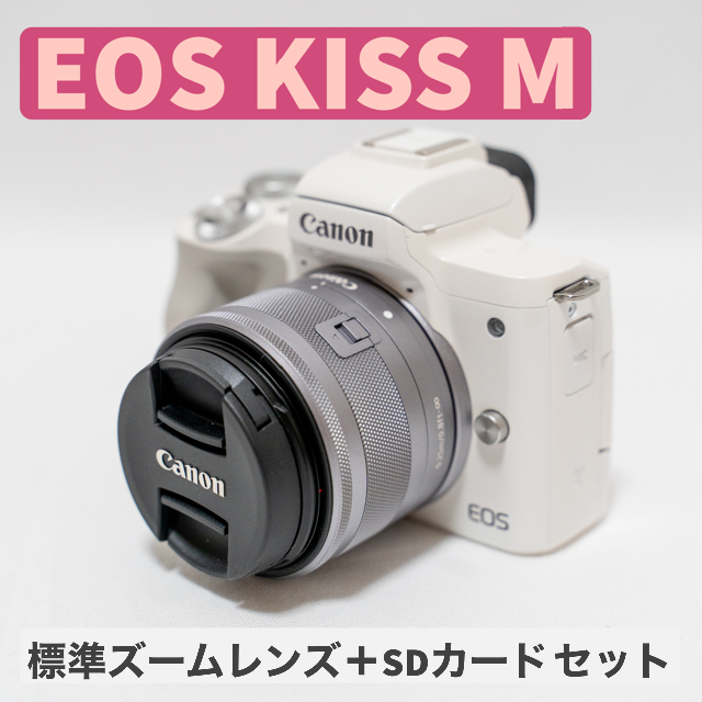 正規激安 Canon M【標準ズームレンズ＋SDカードセット】 Kiss 【Canon