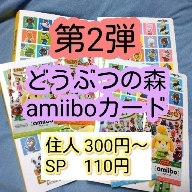 【第2弾】amiiboカード バラ売り可 1枚300円～ SP1枚110円