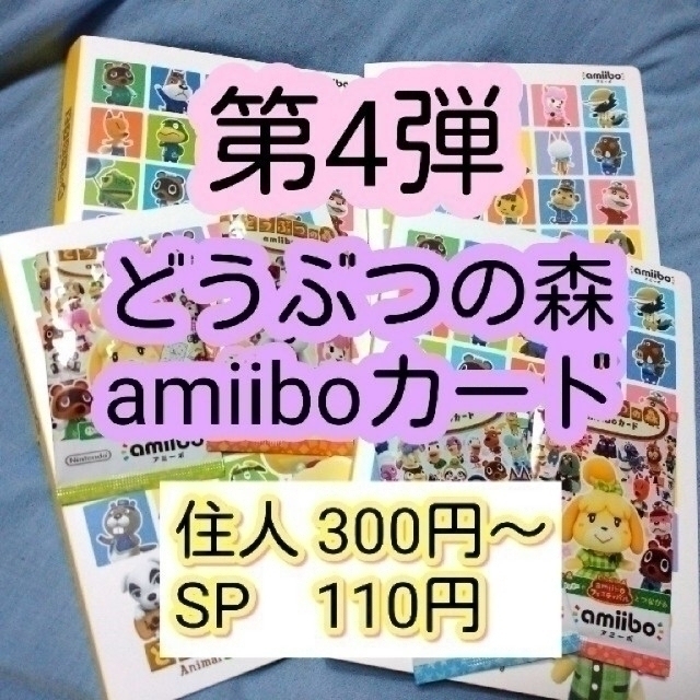 ４弾バラ売り〜/どうぶつの森 amiiboカード セット-