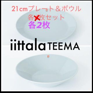 iittala - 値下げ！イッタラ ティーマ パールグレー 21cm プレート ...