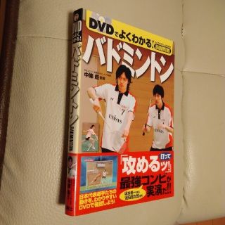 ＤＶＤでよくわかる！バドミントン(趣味/スポーツ/実用)