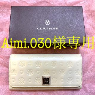 クレイサス(CLATHAS)のAimi.030様専用 クレイサス 長財布 がま口 新品未使用(財布)