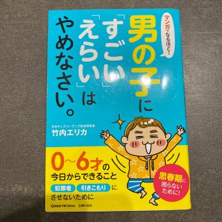 マンガでなるほど！男の子に「すごい」「えらい」はやめなさい。(結婚/出産/子育て)