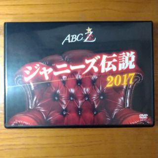 ジャニーズ(Johnny's)のABC座　ジャニーズ伝説2017 DVD(ミュージック)