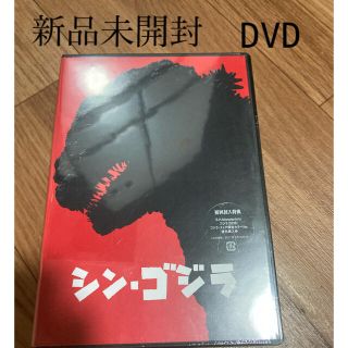 シン・ゴジラ DVD 新品未開封(日本映画)