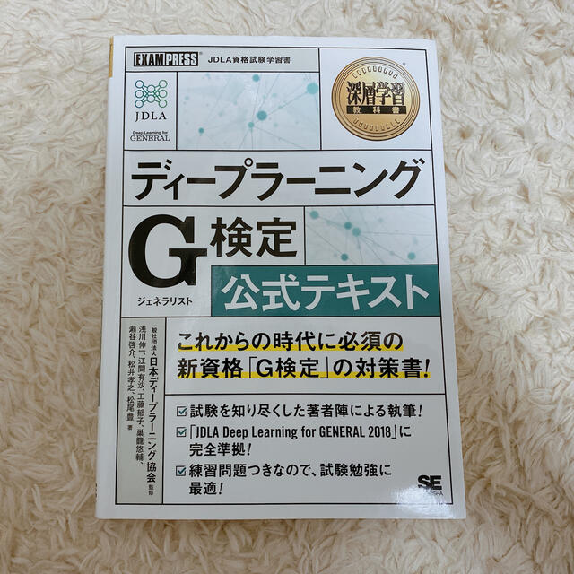 翔泳社(ショウエイシャ)のディープラーニングＧ検定（ジェネラリスト）公式テキスト エンタメ/ホビーの本(資格/検定)の商品写真