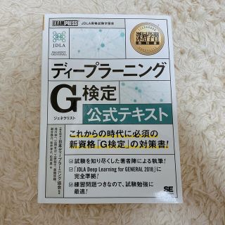 ショウエイシャ(翔泳社)のディープラーニングＧ検定（ジェネラリスト）公式テキスト(資格/検定)