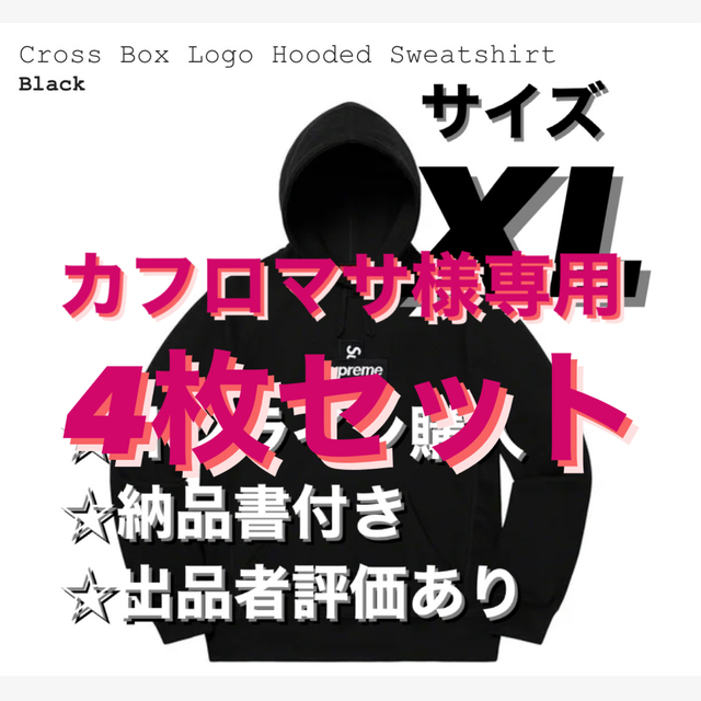 現品限り一斉値下げ!】 Supreme - 4枚 Logo Box カフロマサCross