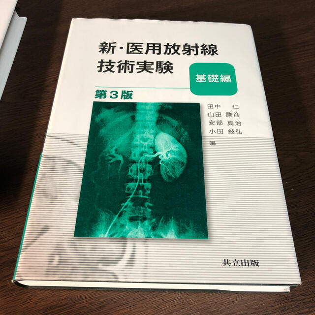 新・医用放射線技術実験 基礎編 第３版